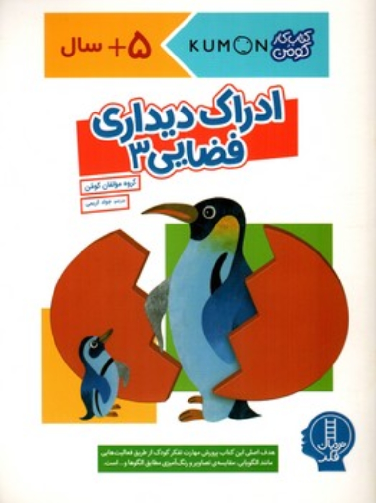 تصویر  کتاب کومن - ادراک دیداری فضایی 3 - 5 سال به بالا (رحلی-شمیز)